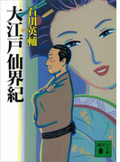大江戸仙界紀(講談社文庫)