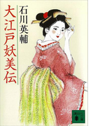 大江戸妖美伝(講談社文庫)