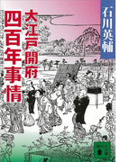 大江戸開府四百年事情(講談社文庫)