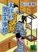 大江戸省エネ事情(講談社文庫)