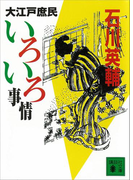 大江戸庶民いろいろ事情(講談社文庫)