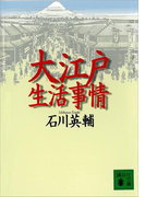 大江戸生活事情(講談社文庫)