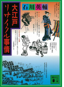 大江戸リサイクル事情(講談社文庫)