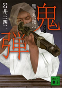 鬼弾 鹿王丸、翔ぶ(講談社文庫)