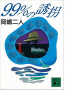 99%の誘拐(講談社文庫)