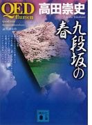 QED ~flumen~ 九段坂の春(講談社文庫)