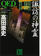 QED 諏訪の神霊(講談社文庫)