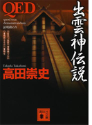QED 出雲神伝説(講談社文庫)