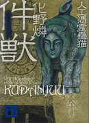件獣 人工憑霊蠱猫(講談社文庫)