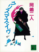 クリスマス・イヴ(講談社文庫)