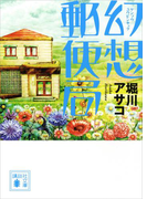 幻想郵便局(講談社文庫)