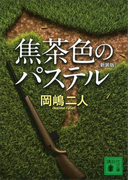 焦茶色のパステル 新装版(講談社文庫)