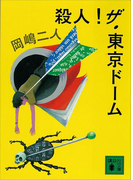 殺人!ザ・東京ドーム(講談社文庫)