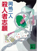 殺人者志願(講談社文庫)