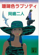 珊瑚色ラプソディ(講談社文庫)