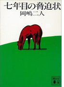 七年目の脅迫状(講談社文庫)