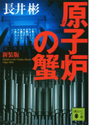新装版 原子炉の蟹(講談社文庫)