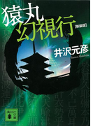 新装版 猿丸幻視行(講談社文庫)