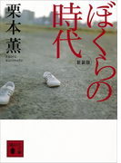 新装版 ぼくらの時代(講談社文庫)