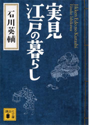 実見 江戸の暮らし(講談社文庫)