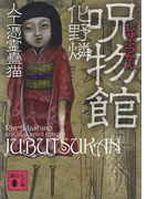 呪物館 人工憑霊蠱猫(講談社文庫)
