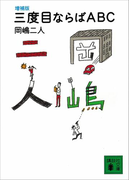 増補版 三度目ならばABC(講談社文庫)
