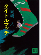 タイトルマッチ(講談社文庫)