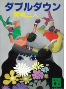 ダブルダウン(講談社文庫)