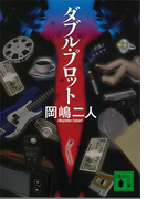 ダブル・プロット(講談社文庫)