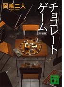 チョコレートゲーム 新装版(講談社文庫)