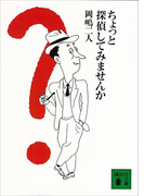 ちょっと探偵してみませんか(講談社文庫)
