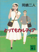 とってもカルディア(講談社文庫)
