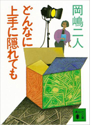 どんなに上手に隠れても(講談社文庫)