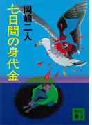 七日間の身代金(講談社文庫)