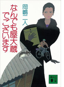 なんでも屋大蔵でございます(講談社文庫)