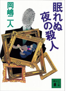眠れぬ夜の殺人(講談社文庫)