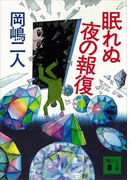 眠れぬ夜の報復(講談社文庫)