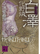 白澤 人工憑霊蠱猫(講談社文庫)