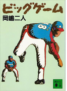 ビッグゲーム(講談社文庫)