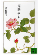 遍路みち(講談社文庫)