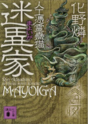 迷異家 人工憑霊蠱猫(講談社文庫)