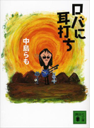ロバに耳打ち(講談社文庫)