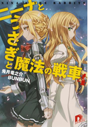 ニーナとうさぎと魔法の戦車 4(集英社スーパーダッシュ文庫)