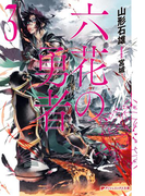 六花の勇者 3(ダッシュエックス文庫DIGITAL)
