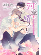 河童の婿入り~千年の命、百年の恋~【SS付電子限定版】【イラスト入り】(ダリア文庫e)
