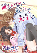 誰もいない教室で先生と…… <妄想デートクラブ>シリーズ(夢中文庫ロマンス)
