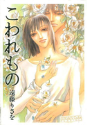 こわれもの(ダイヤモンドコミックス30)