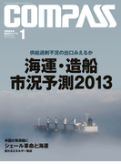 海事総合誌COMPASS2013年1月号
