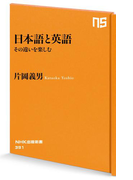 日本語と英語―その違いを楽しむ