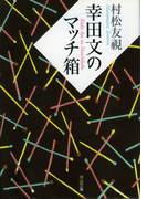 幸田文のマッチ箱
